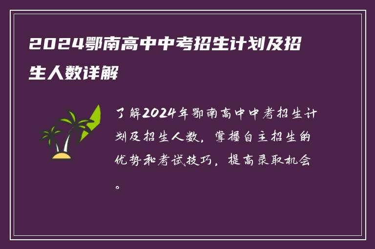 2024鄂南高中中考招生计划及招生人数详解