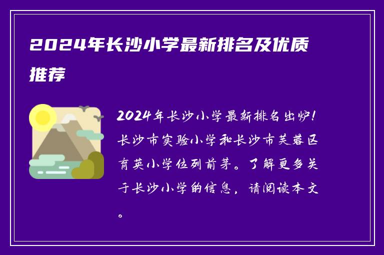 2024年长沙小学最新排名及优质推荐