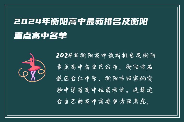 2024年衡阳高中最新排名及衡阳重点高中名单