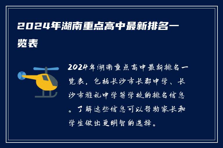 2024年湖南重点高中最新排名一览表