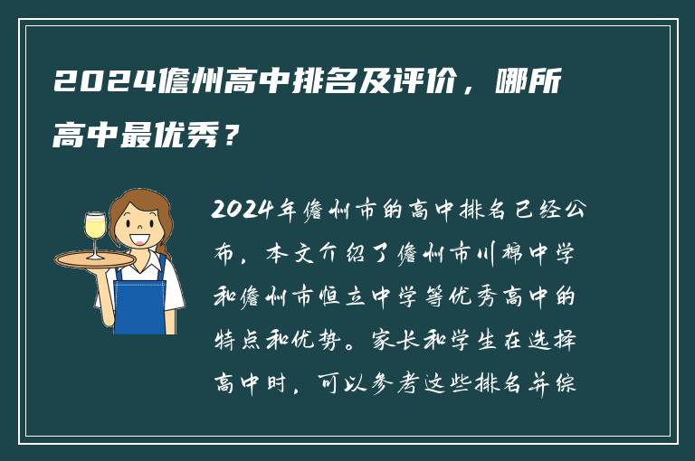 2024儋州高中排名及评价，哪所高中最优秀？