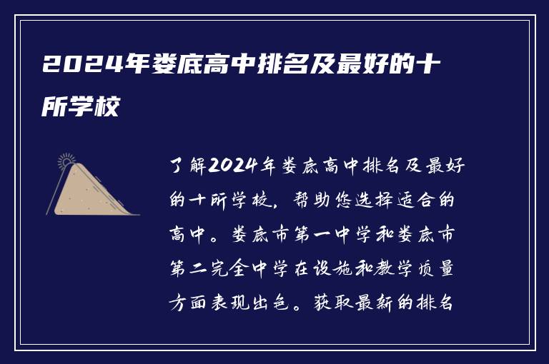 2024年娄底高中排名及最好的十所学校
