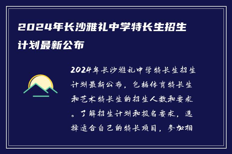 2024年长沙雅礼中学特长生招生计划最新公布
