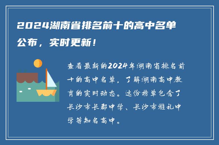 2024湖南省排名前十的高中名单公布，实时更新！