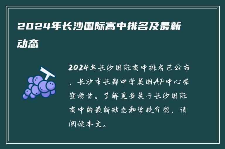 2024年长沙国际高中排名及最新动态