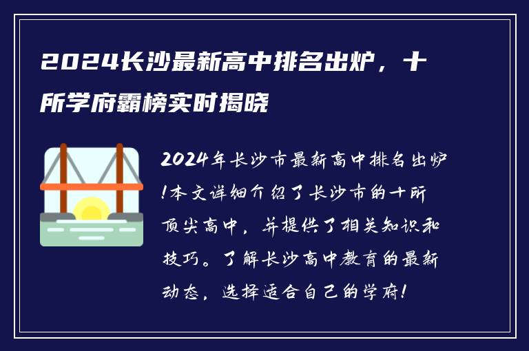 2024长沙最新高中排名出炉，十所学府霸榜实时揭晓