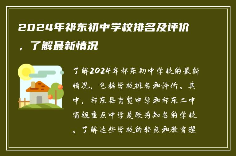 2024年祁东初中学校排名及评价，了解最新情况