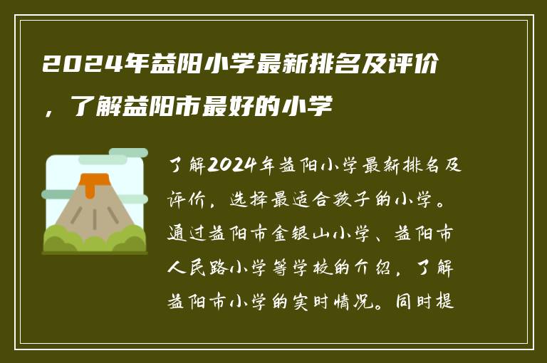 2024年益阳小学最新排名及评价，了解益阳市最好的小学