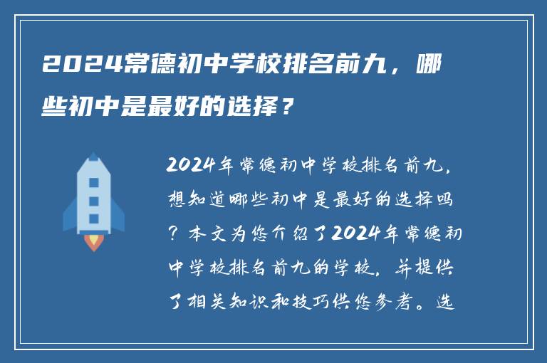 2024常德初中学校排名前九，哪些初中是最好的选择？
