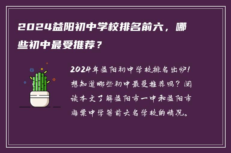2024益阳初中学校排名前六，哪些初中最受推荐？