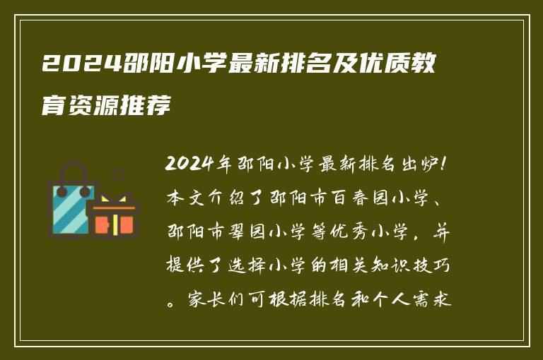 2024邵阳小学最新排名及优质教育资源推荐