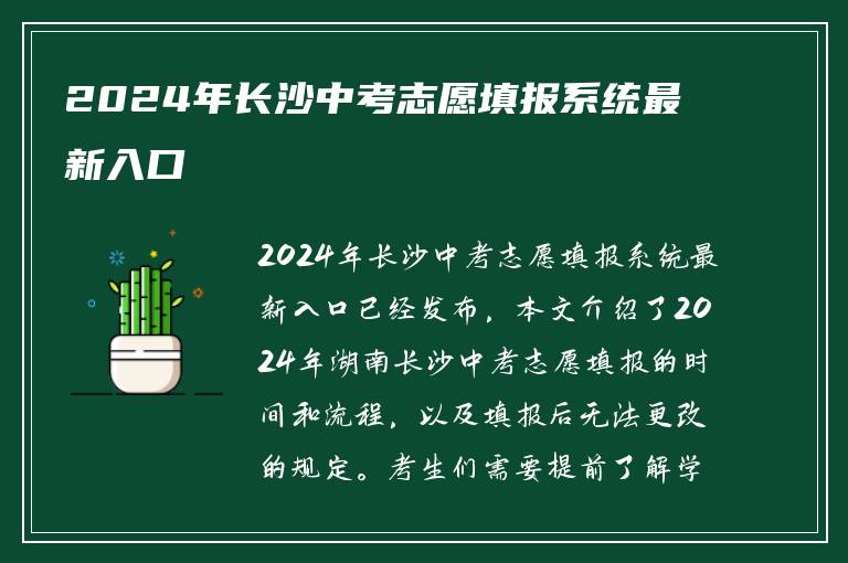 2024年长沙中考志愿填报系统最新入口