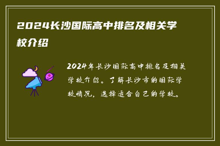 2024长沙国际高中排名及相关学校介绍