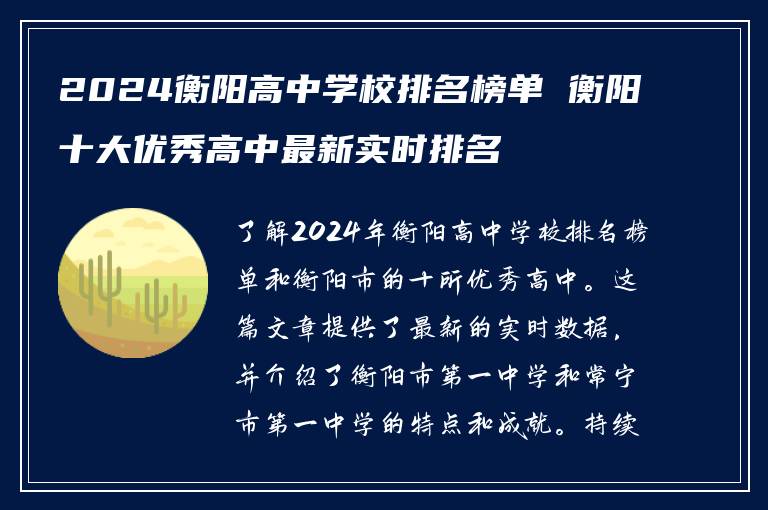 2024衡阳高中学校排名榜单 衡阳十大优秀高中最新实时排名