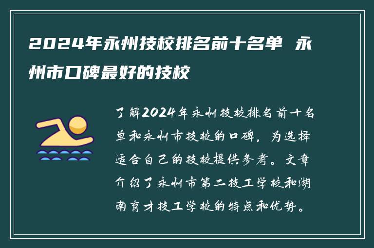 2024年永州技校排名前十名单 永州市口碑最好的技校