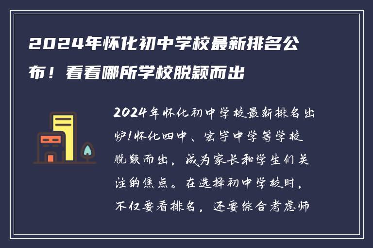 2024年怀化初中学校最新排名公布！看看哪所学校脱颖而出