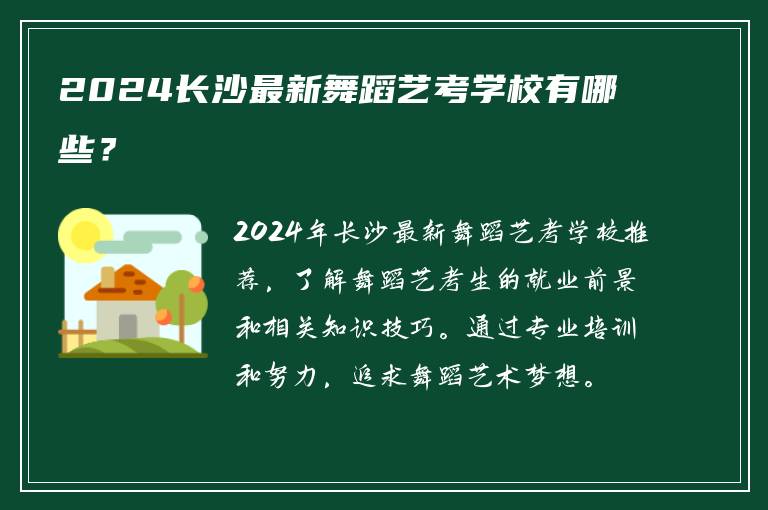 2024长沙最新舞蹈艺考学校有哪些？