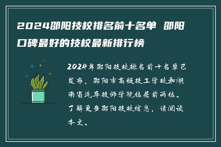 2024邵阳技校排名前十名单 邵阳口碑最好的技校最新排行榜