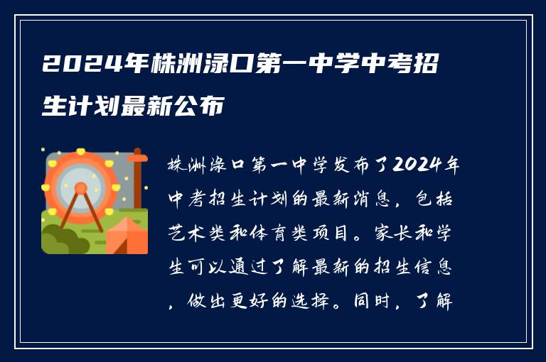 2024年株洲渌口第一中学中考招生计划最新公布