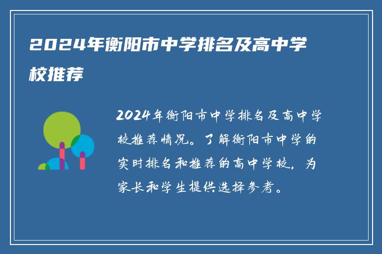 2024年衡阳市中学排名及高中学校推荐