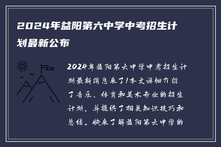 2024年益阳第六中学中考招生计划最新公布
