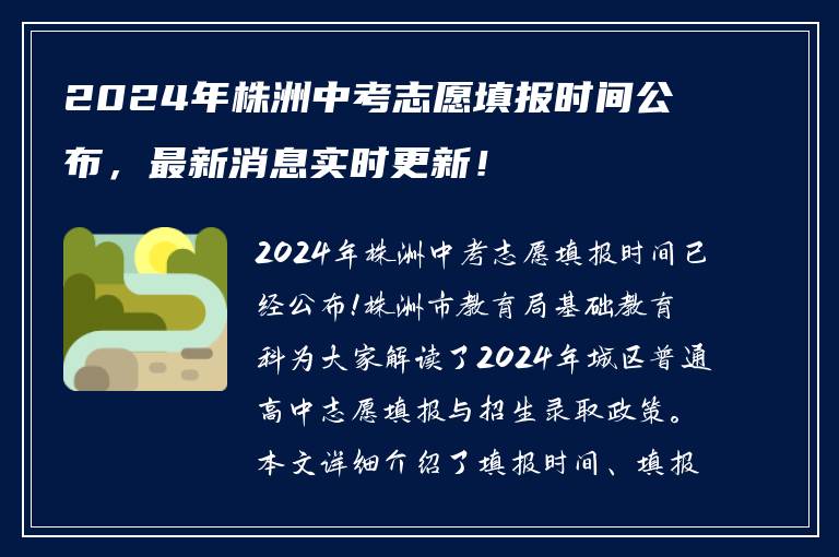2024年株洲中考志愿填报时间公布，最新消息实时更新！