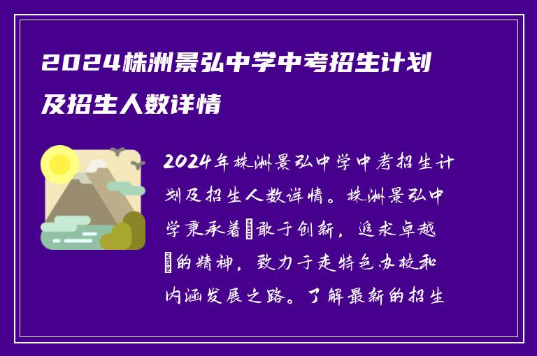 2024株洲景弘中学中考招生计划及招生人数详情