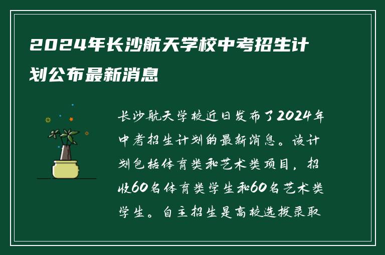 2024年长沙航天学校中考招生计划公布最新消息