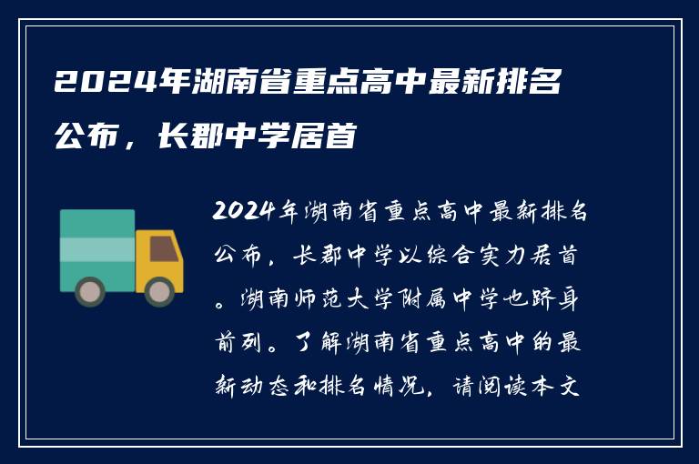2024年湖南省重点高中最新排名公布，长郡中学居首