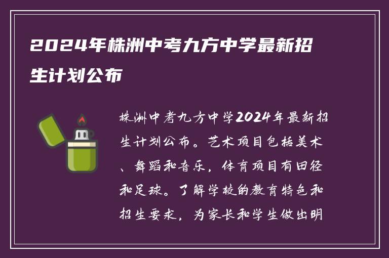 2024年株洲中考九方中学最新招生计划公布