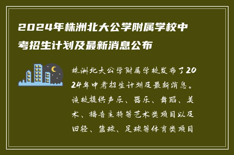 2024年株洲北大公学附属学校中考招生计划及最新消息公布