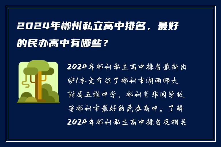 2024年郴州私立高中排名，最好的民办高中有哪些？
