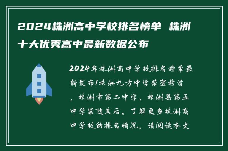 2024株洲高中学校排名榜单 株洲十大优秀高中最新数据公布