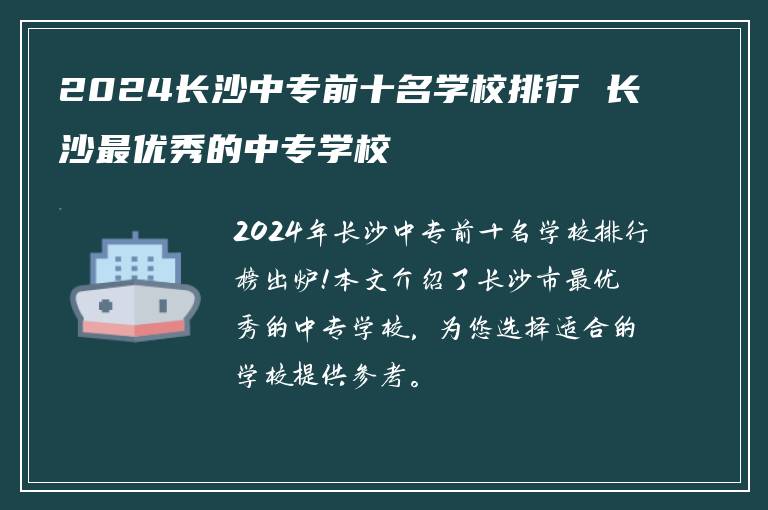 2024长沙中专前十名学校排行 长沙最优秀的中专学校