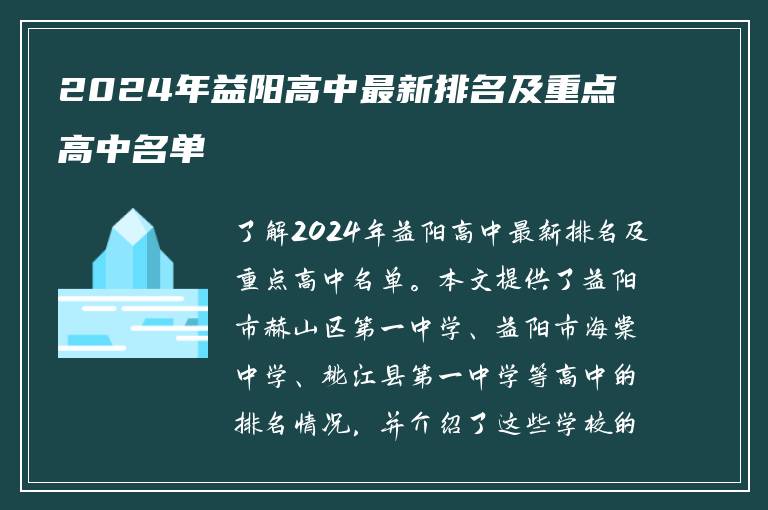 2024年益阳高中最新排名及重点高中名单
