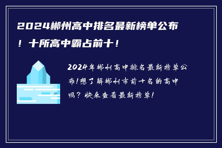 2024郴州高中排名最新榜单公布！十所高中霸占前十！
