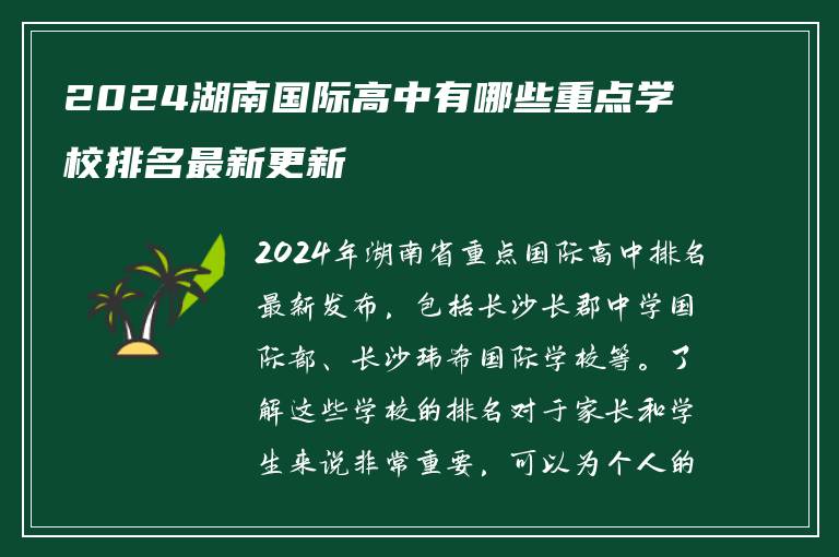 2024湖南国际高中有哪些重点学校排名最新更新