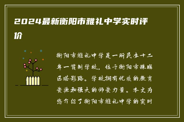 2024最新衡阳市雅礼中学实时评价