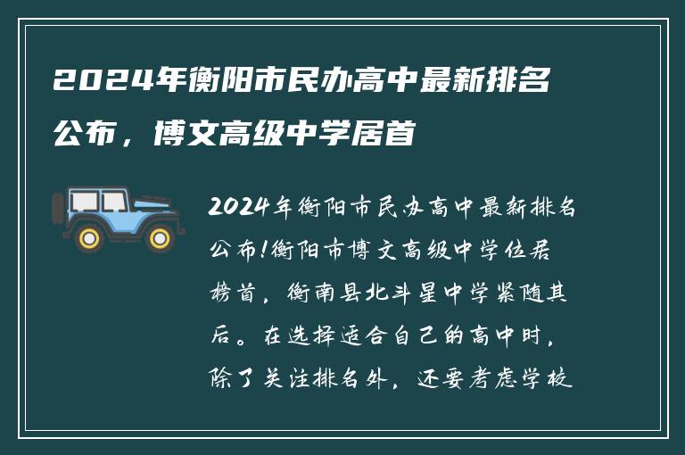 2024年衡阳市民办高中最新排名公布，博文高级中学居首