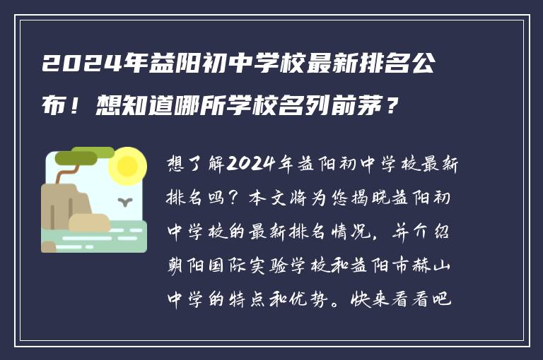2024年益阳初中学校最新排名公布！想知道哪所学校名列前茅？