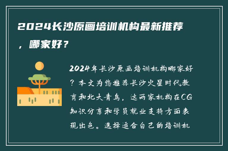 2024长沙原画培训机构最新推荐，哪家好？