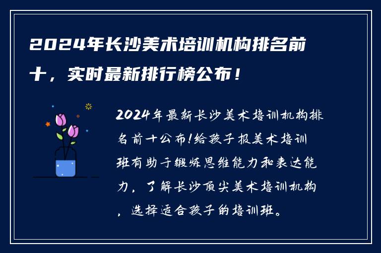 2024年长沙美术培训机构排名前十，实时最新排行榜公布！