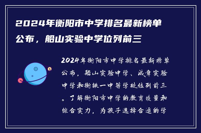 2024年衡阳市中学排名最新榜单公布，船山实验中学位列前三