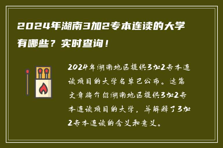 2024年湖南3加2专本连读的大学有哪些？实时查询！
