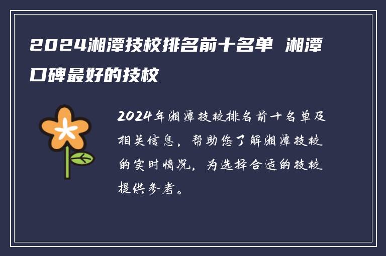 2024湘潭技校排名前十名单 湘潭口碑最好的技校