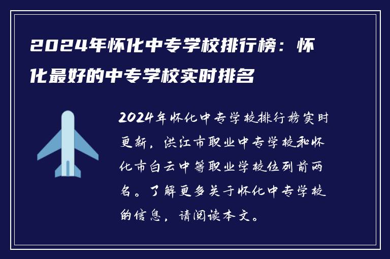 2024年怀化中专学校排行榜：怀化最好的中专学校实时排名