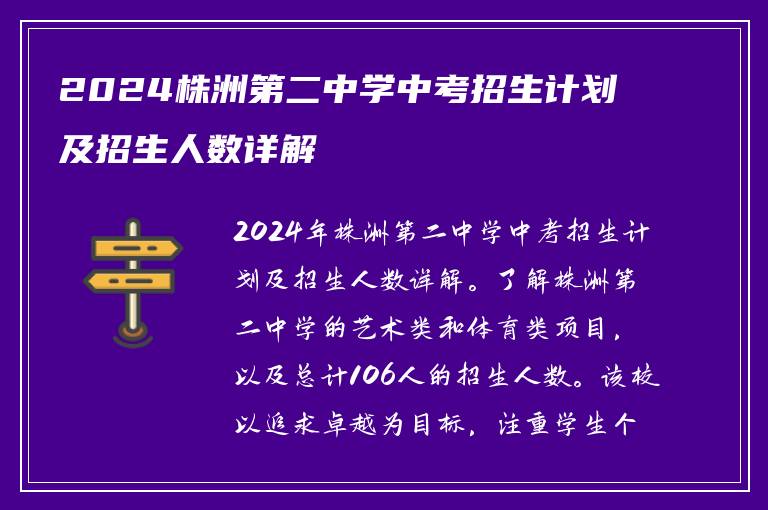 2024株洲第二中学中考招生计划及招生人数详解
