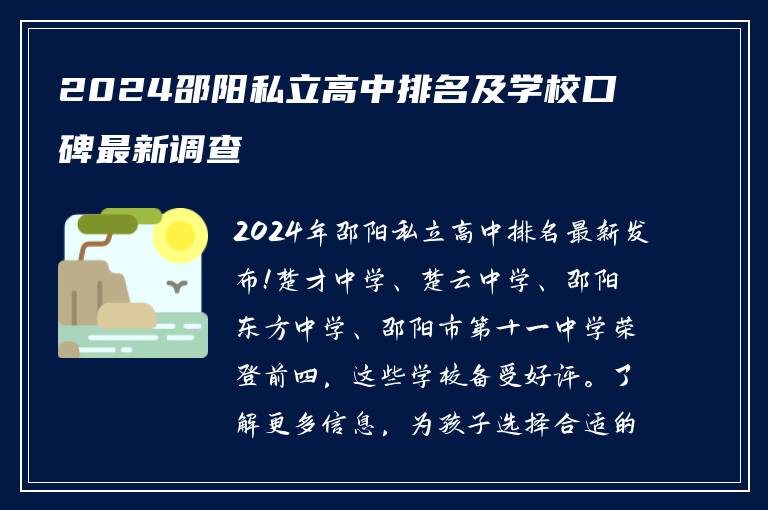 2024邵阳私立高中排名及学校口碑最新调查