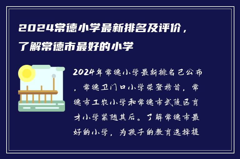 2024常德小学最新排名及评价，了解常德市最好的小学