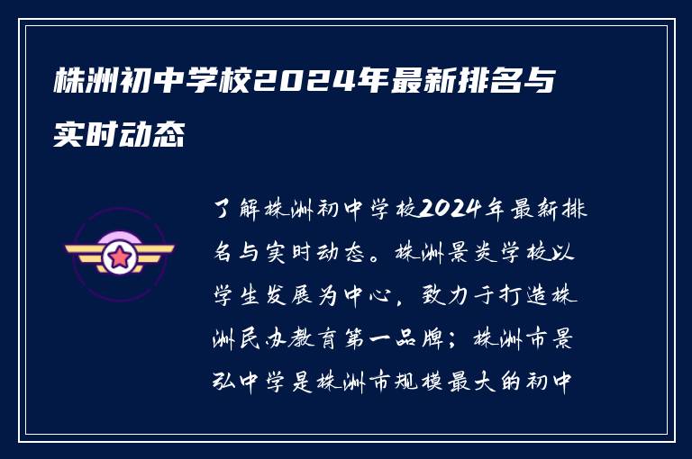 株洲初中学校2024年最新排名与实时动态